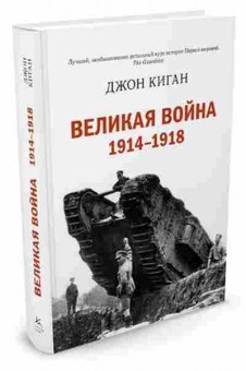 Книга Великая война 1914-1918 (Киган Дж.), 11-15649, Баград.рф